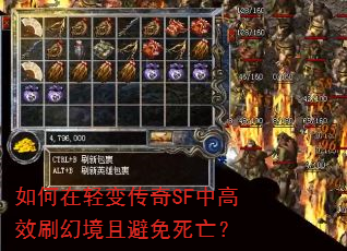 如何在轻变传奇SF中高效刷幻境且避免死亡? 如何在轻变传奇SF中高效刷幻境且避免死亡?
