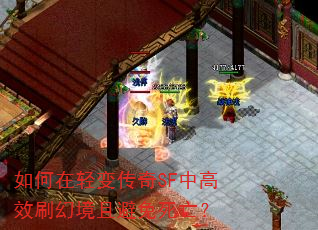 如何在轻变传奇SF中高效刷幻境且避免死亡? 如何在轻变传奇SF中高效刷幻境且避免死亡?