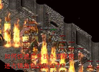 如何快速提升我本沉默执迷古镇角色的战斗力? 如何快速提升我本沉默执迷古镇角色的战斗力?