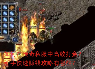 如何在传奇私服中高效打金?新手快速赚钱攻略有哪些? 如何在传奇私服中高效打金?新手快速赚钱攻略有哪些?