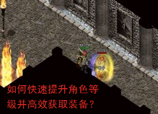 如何快速提升角色等级并高效获取装备? 如何快速提升角色等级并高效获取装备?