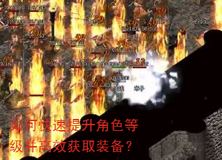 如何快速提升角色等级并高效获取装备? 如何快速提升角色等级并高效获取装备?