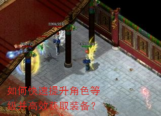如何快速提升角色等级并高效获取装备? 如何快速提升角色等级并高效获取装备?