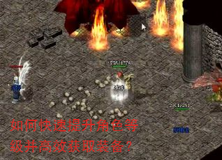 如何快速提升角色等级并高效获取装备? 如何快速提升角色等级并高效获取装备?
