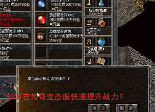 如何在传奇变态服快速提升战力? 如何在传奇变态服快速提升战力?