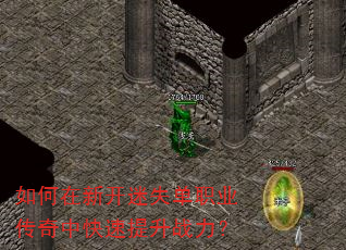 如何在新开迷失单职业传奇中快速提升战力? 如何在新开迷失单职业传奇中快速提升战力?