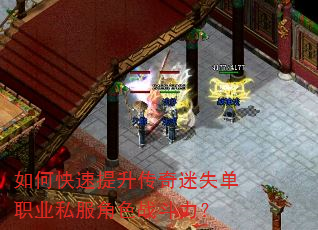 如何快速提升传奇迷失单职业私服角色战斗力? 如何快速提升传奇迷失单职业私服角色战斗力?