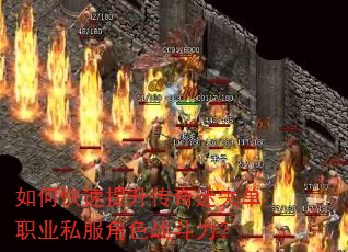 如何快速提升传奇迷失单职业私服角色战斗力? 如何快速提升传奇迷失单职业私服角色战斗力?