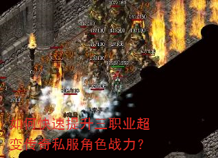 如何快速提升三职业超变传奇私服角色战力? 如何快速提升三职业超变传奇私服角色战力?