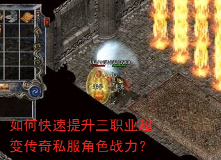 如何快速提升三职业超变传奇私服角色战力? 如何快速提升三职业超变传奇私服角色战力?