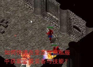 如何快速在变态传奇私服中获取顶级装备与技能? 如何快速在变态传奇私服中获取顶级装备与技能?