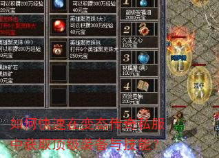 如何快速在变态传奇私服中获取顶级装备与技能? 如何快速在变态传奇私服中获取顶级装备与技能?