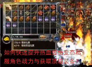 如何快速提升热血传奇变态私服角色战力与获取顶级装备? 如何快速提升热血传奇变态私服角色战力与获取顶级装备?
