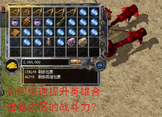 如何快速提升英雄合击复古区的战斗力? 如何快速提升英雄合击复古区的战斗力?