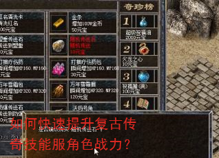 如何快速提升复古传奇技能服角色战力? 如何快速提升复古传奇技能服角色战力?