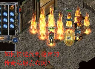 如何快速找到稳定的传奇私服发布网? 如何快速找到稳定的传奇私服发布网?