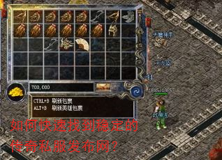 如何快速找到稳定的传奇私服发布网? 如何快速找到稳定的传奇私服发布网?