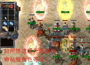 如何快速提升逐鹿传奇私服角色等级? 如何快速提升逐鹿传奇私服角色等级?