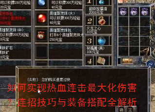 如何实现热血连击最大化伤害?连招技巧与装备搭配全解析 如何实现热血连击最大化伤害?连招技巧与装备搭配全解析