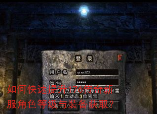 如何快速提升176传奇新服角色等级与装备获取? 如何快速提升176传奇新服角色等级与装备获取?