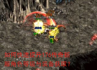如何快速提升176传奇新服角色等级与装备获取? 如何快速提升176传奇新服角色等级与装备获取?