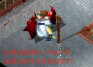 如何快速提升1.95金牛合击竞技场排名至更高段位? 如何快速提升1.95金牛合击竞技场排名至更高段位?