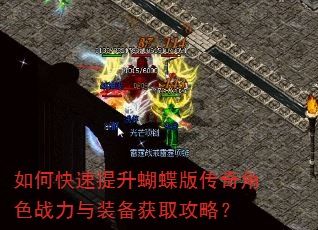 如何快速提升蝴蝶版传奇角色战力与装备获取攻略? 如何快速提升蝴蝶版传奇角色战力与装备获取攻略?