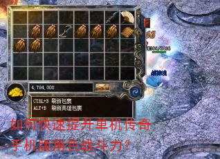 如何快速提升单机传奇手机版角色战斗力? 如何快速提升单机传奇手机版角色战斗力?