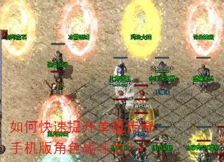 如何快速提升单机传奇手机版角色战斗力? 如何快速提升单机传奇手机版角色战斗力?