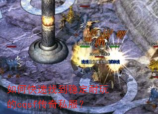 如何快速找到稳定耐玩的cqsf传奇私服? 如何快速找到稳定耐玩的cqsf传奇私服?