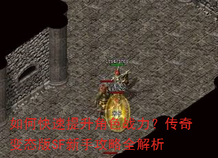 如何快速提升角色战力?传奇变态版SF新手攻略全解析 如何快速提升角色战力?传奇变态版SF新手攻略全解析