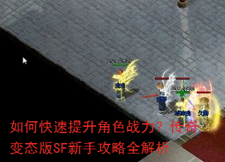 如何快速提升角色战力?传奇变态版SF新手攻略全解析 如何快速提升角色战力?传奇变态版SF新手攻略全解析