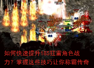 如何快速提升185狂雷角色战力?掌握这些技巧让你称霸传奇 如何快速提升185狂雷角色战力?掌握这些技巧让你称霸传奇