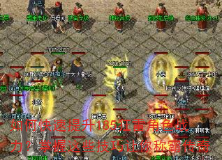 如何快速提升185狂雷角色战力?掌握这些技巧让你称霸传奇 如何快速提升185狂雷角色战力?掌握这些技巧让你称霸传奇
