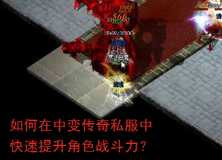 如何在中变传奇私服中快速提升角色战斗力? 如何在中变传奇私服中快速提升角色战斗力?