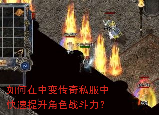 如何在中变传奇私服中快速提升角色战斗力? 如何在中变传奇私服中快速提升角色战斗力?
