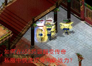 如何在65535级超变传奇私服中快速提升角色战力? 如何在65535级超变传奇私服中快速提升角色战力?