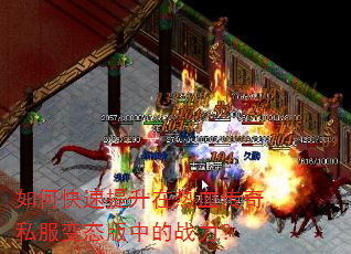 如何快速提升在热血传奇私服变态版中的战力? 如何快速提升在热血传奇私服变态版中的战力?