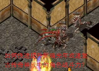 如何快速提升黑暗光年攻速复古传奇神域中的角色战斗力? 如何快速提升黑暗光年攻速复古传奇神域中的角色战斗力?