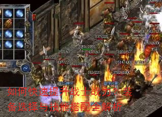 如何快速提升战士战力?装备选择与技能搭配全解析 如何快速提升战士战力?装备选择与技能搭配全解析