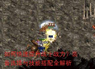 如何快速提升战士战力?装备选择与技能搭配全解析 如何快速提升战士战力?装备选择与技能搭配全解析