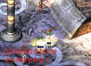 如何快速提升新开微变传奇角色等级? 如何快速提升新开微变传奇角色等级?