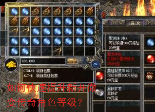 如何快速提升新开微变传奇角色等级? 如何快速提升新开微变传奇角色等级?