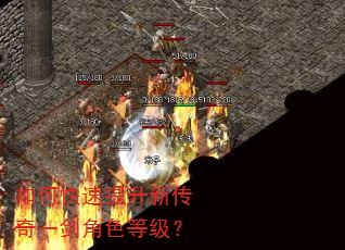 如何快速提升新传奇一剑角色等级? 如何快速提升新传奇一剑角色等级?