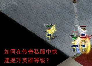如何在传奇私服中快速提升英雄等级? 如何在传奇私服中快速提升英雄等级?