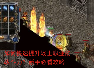 如何快速提升战士职业的战斗力?新手必看攻略 如何快速提升战士职业的战斗力?新手必看攻略