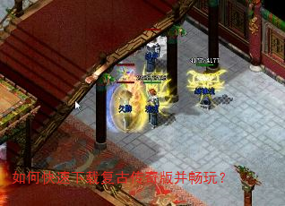 如何快速下载复古传奇版并畅玩? 如何快速下载复古传奇版并畅玩?