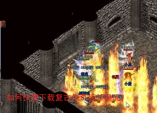 如何快速下载复古传奇版并畅玩? 如何快速下载复古传奇版并畅玩?