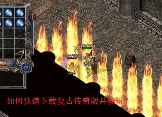 如何快速下载复古传奇版并畅玩? 如何快速下载复古传奇版并畅玩?