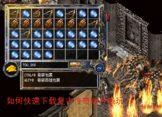 如何快速下载复古传奇版并畅玩? 如何快速下载复古传奇版并畅玩?